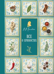 Все о пряностях (подарочное издание с запечатанным обрезом, фольгой и тиснением)