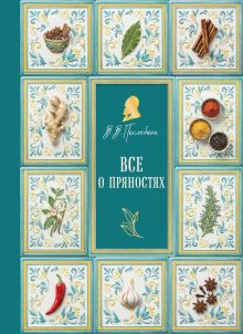 Все о пряностях (новое оформление)