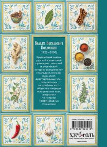 Обложка сзади Все о пряностях (новое оформление) Вильям Похлебкин
