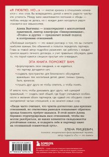 Обложка сзади Любовный контракт. Договориться о деньгах, быте и границах до того, как накопятся обиды Алена Ванченко