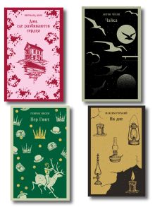 Обложка Набор "Книги для любителей театра" (комплект из 4 книг: Пер Гюнт, Чайка, На дне, Дом, где разбиваются сердца) 