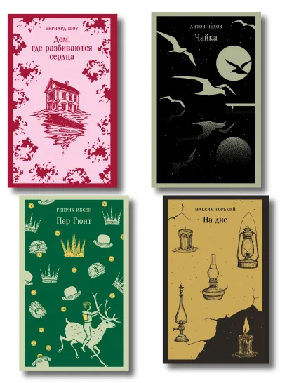 Обложка Набор "Книги для любителей театра" (комплект из 4 книг: Пер Гюнт, Чайка, На дне, Дом, где разбиваются сердца)