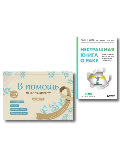 Обложка Справиться вместе: книга о раке и дневник онкопациента (ИК) 