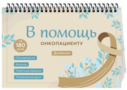 Справиться вместе: книга о раке и дневник онкопациента
