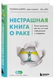 Справиться вместе: книга о раке и дневник онкопациента