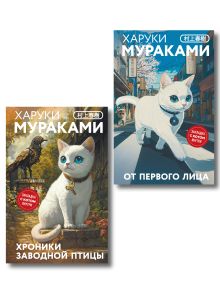 Обложка Набор из 2-х книг: «Японская мистика Харуки Мураками» (