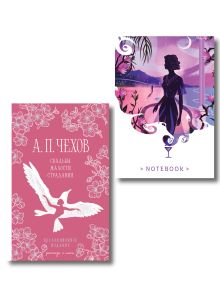 Свадьбы под луной (набор из книги А.П. Чехова "Свадьбы, жалости, страдания" и блокнота "Ночь нежна")