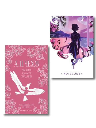 Обложка Свадьбы под луной (набор из книги А.П. Чехова 