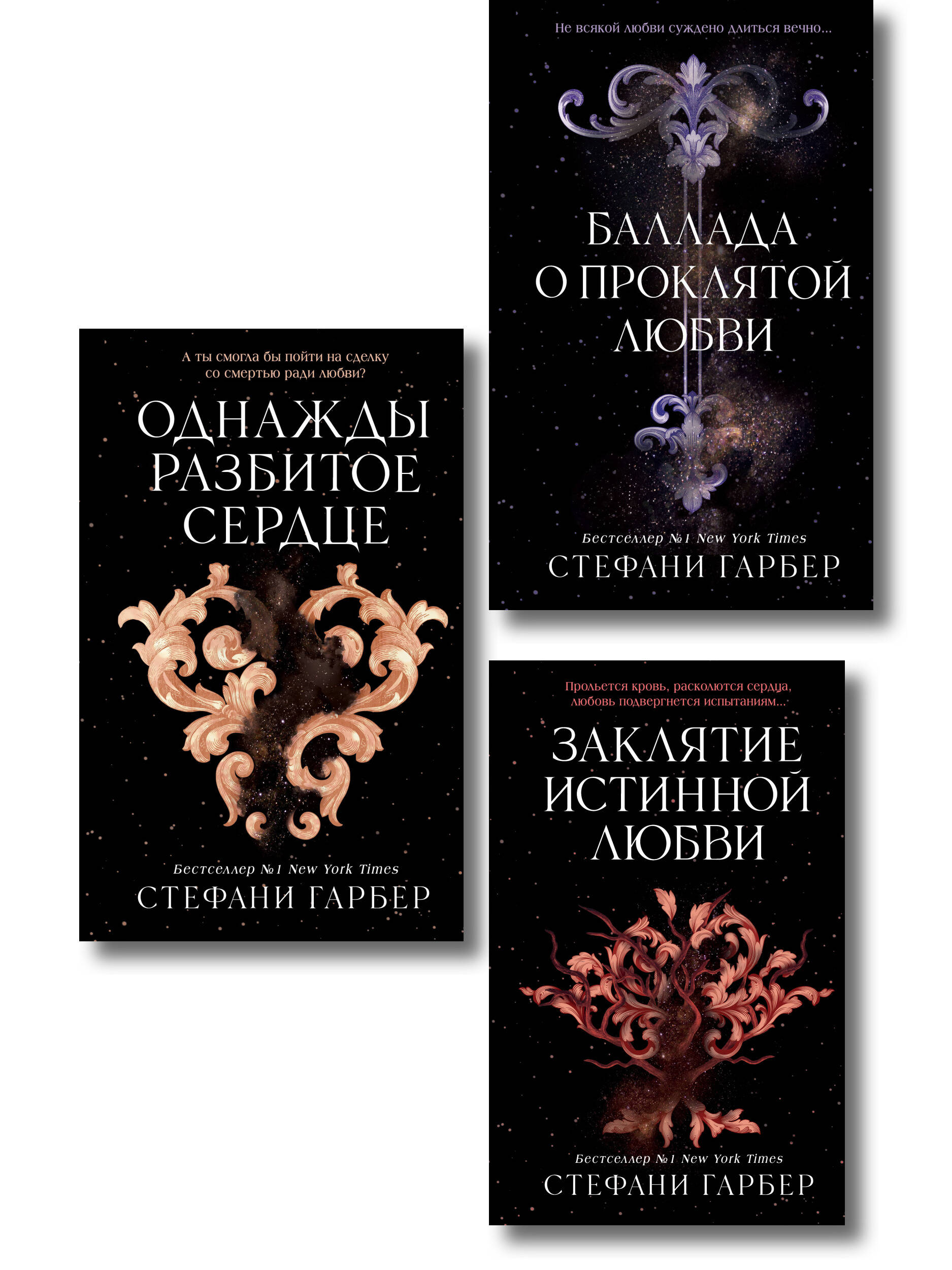 Комплект из 3 книг (+ открытка и закладка). Стефани Гарбер. Однажды разбитое сердце (ИК)
