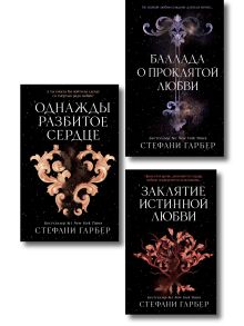 Комплект из 3 книг (+ открытка и закладка). Стефани Гарбер. Однажды разбитое сердце (ИК)