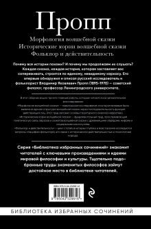 Обложка сзади Владимир Пропп. Морфология волшебной сказки. Исторические корни волшебной сказки. Фольклор и действительность Владимир Пропп