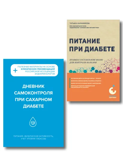 Обложка Диабет под контролем: книга и дневник самоконтроля при сахарном диабете (ИК) 