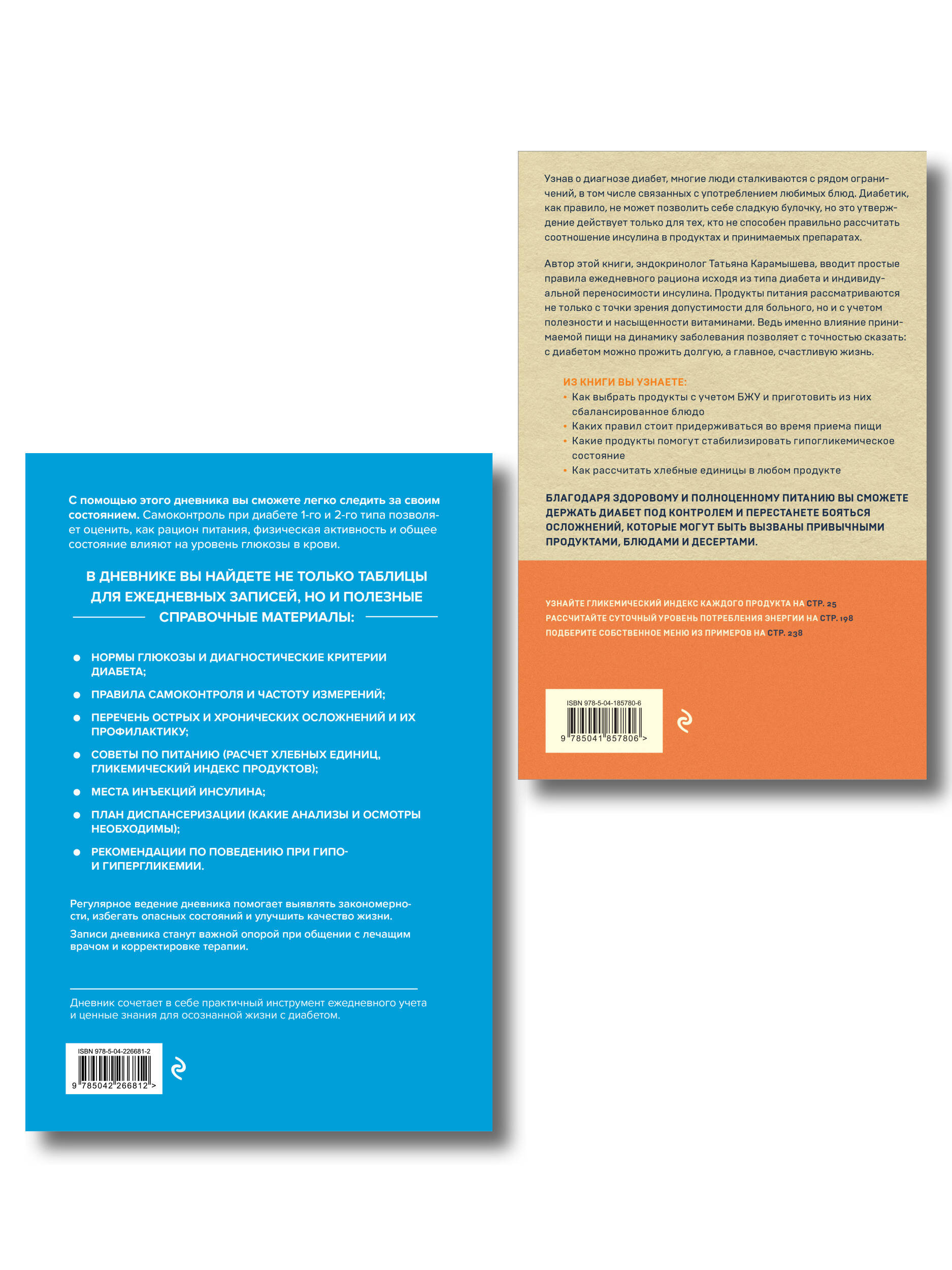 Диабет под контролем: книга и дневник самоконтроля при сахарном диабете (ИК)