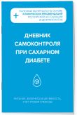 Диабет под контролем: книга и дневник самоконтроля при сахарном диабете