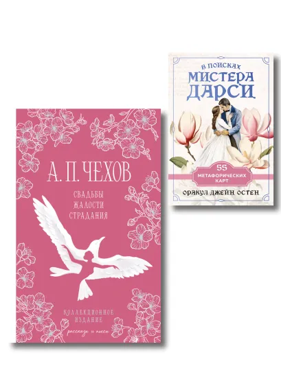 Обложка Идеальный муж (набор из книги А.П. Чехова 