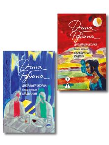 Комплект "Дизайнер Жорка" Дины Рубиной: "Мальчики" и "Серебряный рудник". Первая и вторая книги трилогии