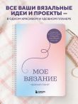 Мое ВЯЗАНИЕ. Удобный планер (луна)