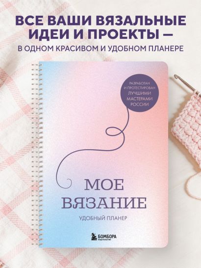 Мое ВЯЗАНИЕ. Удобный планер (луна)