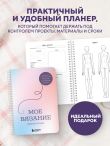 Мое ВЯЗАНИЕ. Удобный планер (луна)