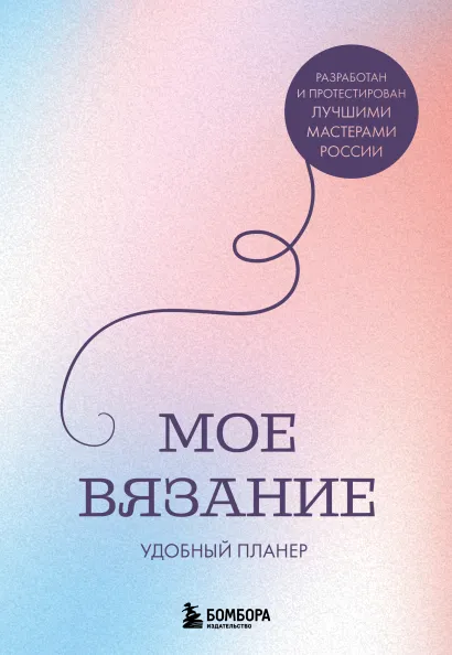 Обложка Мое ВЯЗАНИЕ. Удобный планер (луна) Анна Котова