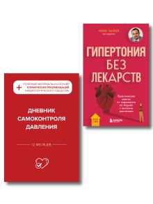Обложка Гипертония под контролем: книга и дневник самоконтроля давления (ИК) 
