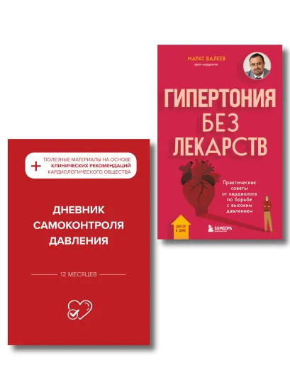 Обложка Гипертония под контролем: книга и дневник самоконтроля давления (ИК) 