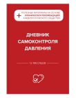 Гипертония под контролем: книга и дневник самоконтроля давления