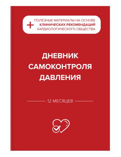 Гипертония под контролем: книга и дневник самоконтроля давления