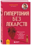 Гипертония под контролем: книга и дневник самоконтроля давления