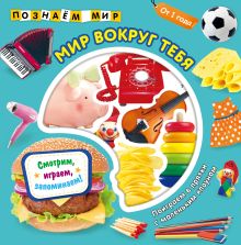 Мир вокруг тебя