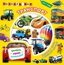 Обложка Транспорт. Познаем мир