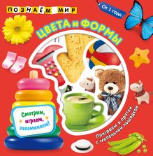 Обложка Цвета и формы. Познаем мир