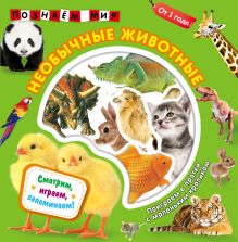Обложка Необычные животные. Познаем мир