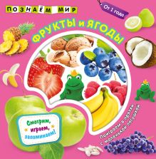 Обложка Фрукты и ягоды. Познаем мир