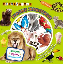 Обложка Милые животные. Познаем мир