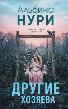 Обложка Другие хозяева Альбина Нури