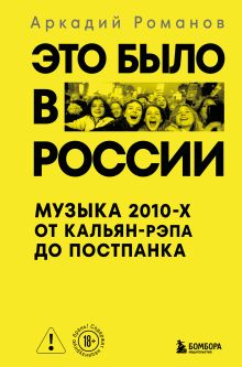 Обложка Это было в России: музыка 2010-х от кальян-рэпа до постпанка. Комплект: книга и закладка