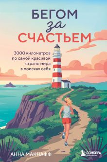 Обложка Бегом за счастьем. 3000 километров по самой красивой стране мира в поисках себя