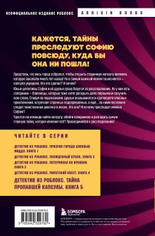 Обложка сзади Детектив из Роблокс. Тайна пропавшей капсулы. Книга 5 Аррикин Букс