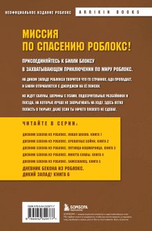 Обложка сзади Дневник Бекона из Роблокс. Дикий Запад! Книга 6 Аррикин Букс