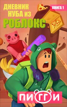 Дневник Нуба из Роблокс. Пигги. Книга 1