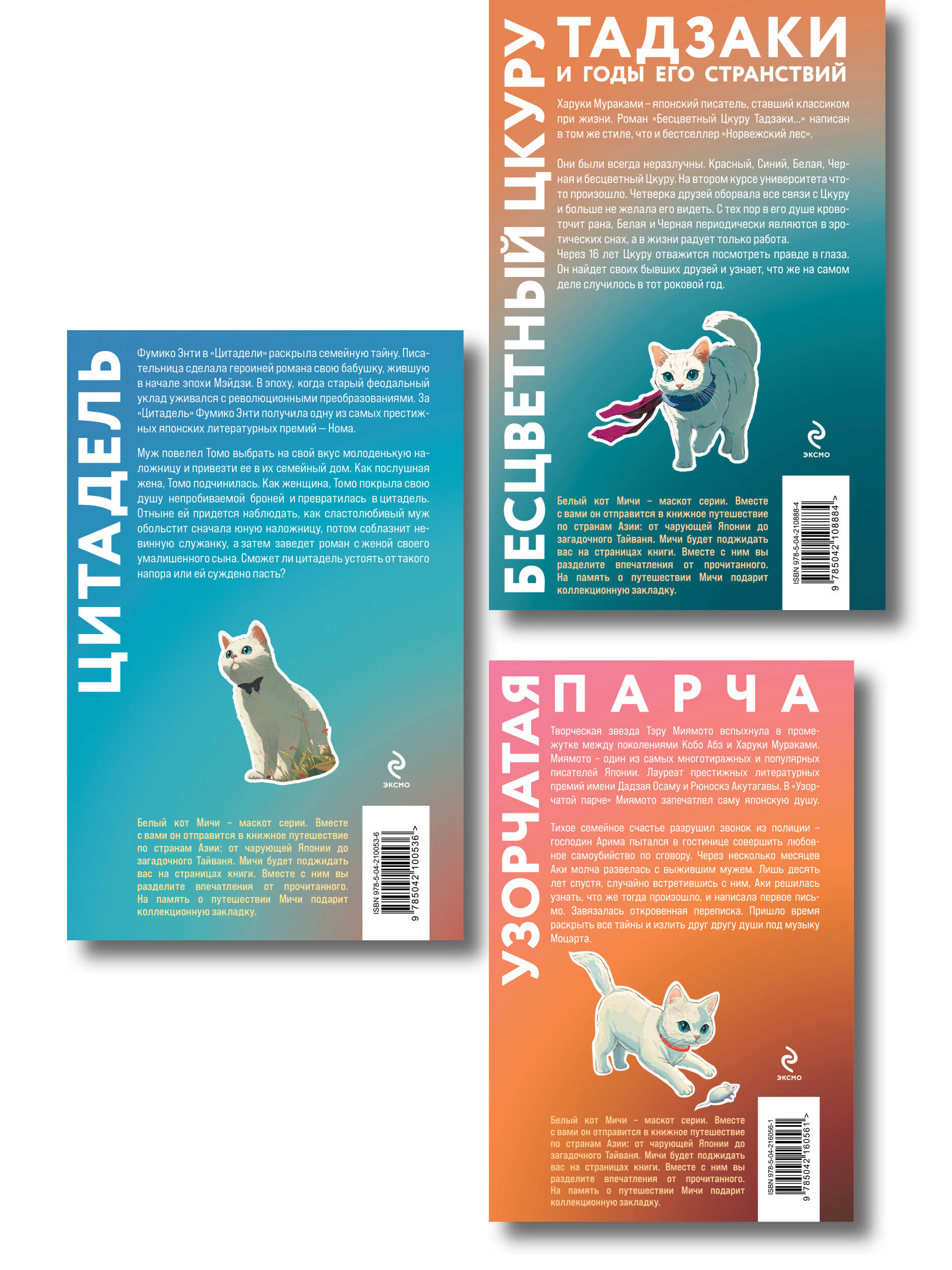 Набор из 3-х книг: «Секреты японских женщин» ("Бесцветный Цкуру Тадзаки и годы его странствий" Х. Мураками, "Цитадель" Фумико Энти, "Узорчатая парча" Тэру Миямото)