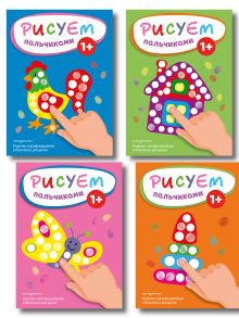 Обложка Комплект из 4 раскрасок. Рисуем пальчиками (1-4) 