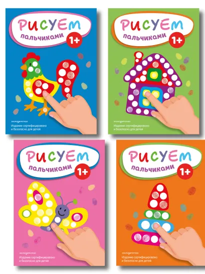 Обложка Комплект из 4 раскрасок. Рисуем пальчиками (1-4) 