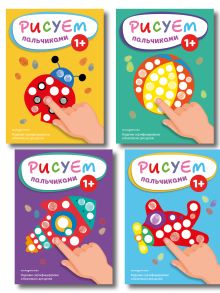 Комплект из 4 раскрасок. Рисуем пальчиками (5-8)