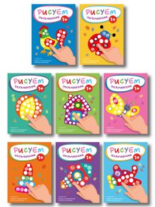 Комплект из 8 раскрасок. Рисуем пальчиками