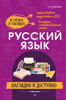 Русский язык: наглядно и доступно_