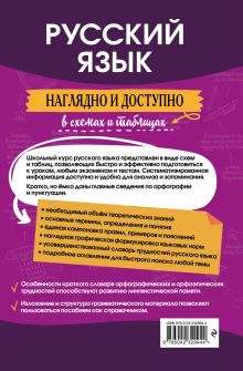 Обложка сзади Русский язык: наглядно и доступно_ Н. Н. Борисов