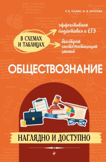 Обложка Обществознание: наглядно и доступно_ Р. В. Пазин, И. В. Крутова