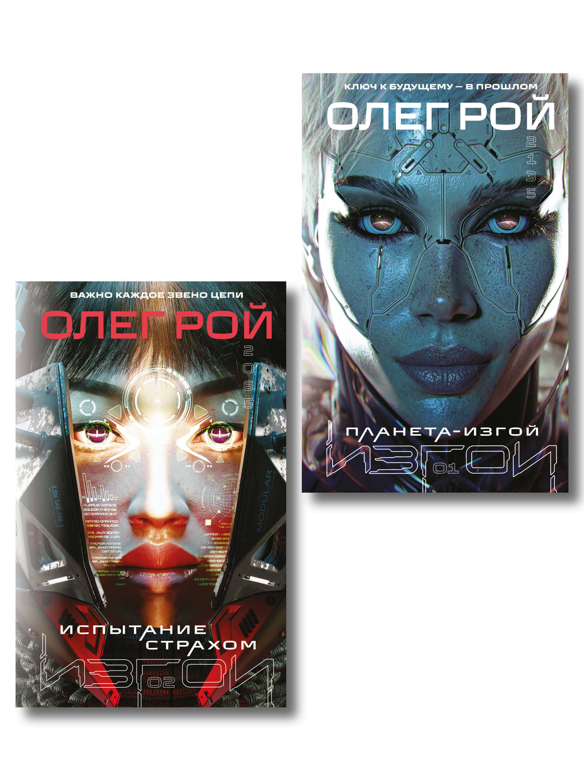 Комплект из 2 книг: Планета-Изгой + Испытание страхом